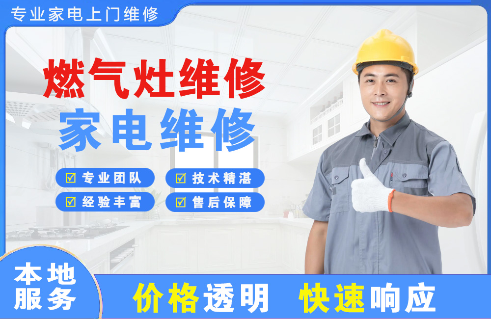 舟山燃气灶维修