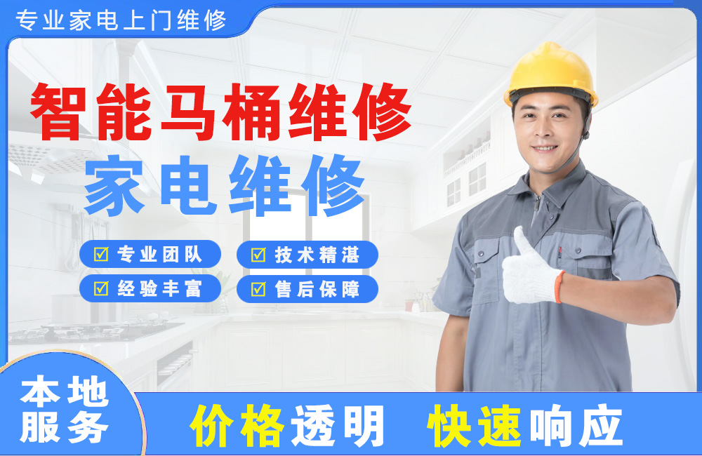 舟山智能马桶维修