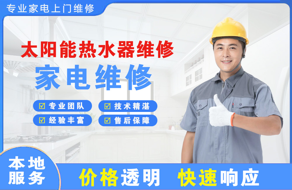 舟山太阳能热水器维修
